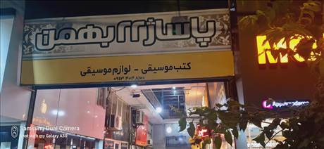 پاساژ 22 بهمن